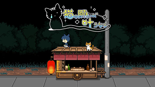 画像ギャラリー No.002のサムネイル画像 / 短編ADV「猫の願いが叶うなら」，Steam版を8月6日に無料公開。デジタルミニアートブックをもらえるニュースレター登録キャンペーンも開始