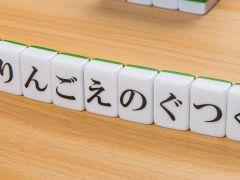 ひらがなが書かれた牌で単語を作るボードゲーム「ひらがな麻雀 ひらがじゃん 牌ばーじょん」，Amazonでの再販売を7月24日0：00に開始