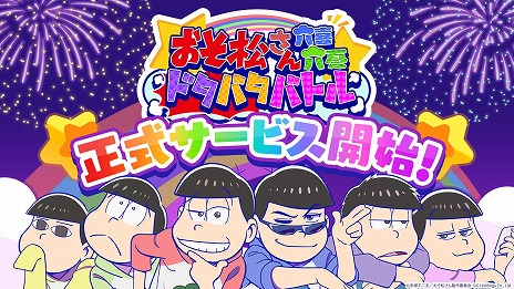 画像ギャラリー No.006のサムネイル画像 / スマホ向け育成ゲーム「おそ松さん：六喜六憂ドタバタバトル」本日リリース。6つ子役の声優陣の寄せ書きサインを抽選でプレゼント