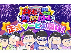 スマホ向け育成ゲーム「おそ松さん：六喜六憂ドタバタバトル」本日リリース。6つ子役の声優陣の寄せ書きサインを抽選でプレゼント