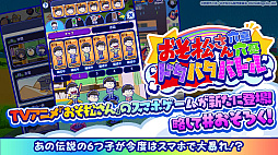 おそ松さん：六喜六憂ドタバタバトル