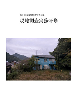 画像ギャラリー No.002のサムネイル画像 / 日本事故物件監視協会,実際の事故物件に本当に滞在して実務体験をするリアルイベントを開催。2月3日に予約受付開始
