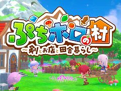 「ぷちホロの村 〜剣とお店と田舎暮らし〜」，Steamストアページを公開。雪花ラミィさんの協力のもと，「ぷちホロの村 オリ家具グランプリ」を開催