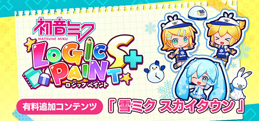 画像ギャラリー No.001のサムネイル画像 / 「初音ミク ロジックペイントS+」,有料DLC「雪ミク スカイタウン」を1月13日に配信。「雪ミク」コスチュームや店員風エプロンなどが登場