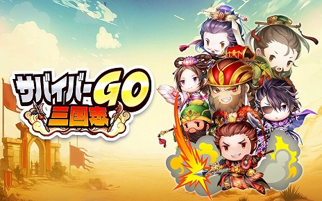画像ギャラリー No.006のサムネイル画像 / キュートな三国武将が活躍するスマホ向けサバイバルアクション「サバイバーGO〜三国志〜」，事前登録受付が本日スタート