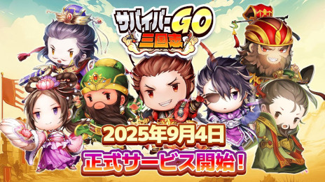 画像ギャラリー No.001のサムネイル画像 / 「サバイバーGO〜三国志〜」，スマホ向けに本日リリース。「サンタク」のキャラクターが登場するカジュアルアクション