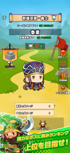 画像ギャラリー No.005のサムネイル画像 / 「サバイバーGO〜三国志〜」，スマホ向けに本日リリース。「サンタク」のキャラクターが登場するカジュアルアクション