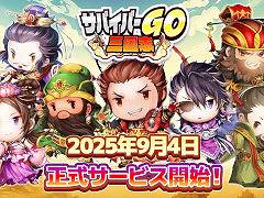 「サバイバーGO〜三国志〜」，スマホ向けに本日リリース。「サンタク」のキャラクターが登場するカジュアルアクション