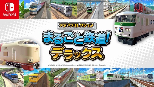 画像ギャラリー No.001のサムネイル画像 / 「デジプラコレクション まるごと鉄道！デラックス」Switch向けパッケージ版を10月16日に発売。JR東日本，西日本，九州，貨物編の4作品を収録