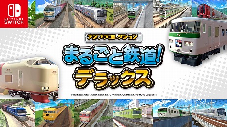 画像ギャラリー No.005のサムネイル画像 / 「デジプラコレクション まるごと鉄道！デラックス」Switch向けパッケージ版を10月16日に発売。JR東日本，西日本，九州，貨物編の4作品を収録