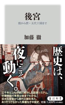 画像ギャラリー No.002のサムネイル画像 / 歴史は夜作られる。“後宮”から中国史を読み解く「後宮 殷から唐・五代十国まで」「宋から清末まで」(ゲーマーのためのブックガイド:第53回)