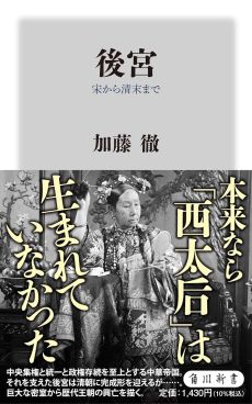 画像ギャラリー No.003のサムネイル画像 / 歴史は夜作られる。“後宮”から中国史を読み解く「後宮 殷から唐・五代十国まで」「宋から清末まで」(ゲーマーのためのブックガイド:第53回)