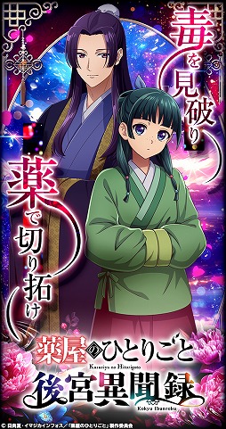 画像ギャラリー No.004のサムネイル画像 / 「薬屋のひとりごと 後宮異聞録」正式サービスを6月15日に開始。猫猫や壬氏,小蘭,子翠など,35名以上のキャラクターが登場