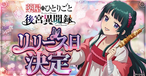 画像ギャラリー No.005のサムネイル画像 / 「薬屋のひとりごと 後宮異聞録」正式サービスを6月15日に開始。猫猫や壬氏,小蘭,子翠など,35名以上のキャラクターが登場