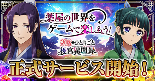 画像ギャラリー No.001のサムネイル画像 / 「薬屋のひとりごと 後宮異聞録」,正式サービスをG123で開始。主人公・猫猫が自身の知識や調合した薬で事件解決に挑むブラウザゲーム