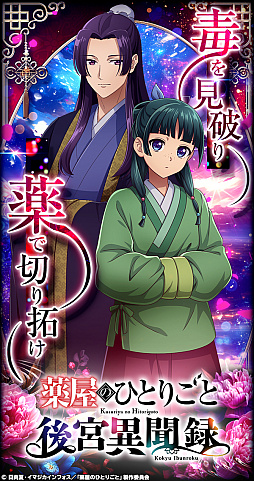 薬屋のひとりごと 後宮異聞録