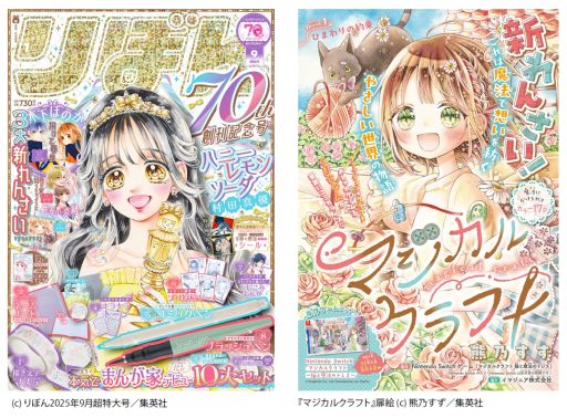 画像ギャラリー No.001のサムネイル画像 / 「マジカルクラフト　猫と魔法のドレス」を原案にしたコミカライズ作品，本日発売の少女まんが雑誌「りぼん」9月超特大号で連載開始