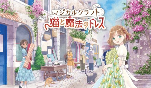 画像ギャラリー No.001のサムネイル画像 / 「マジカルクラフト 猫と魔法のドレス」,7つの楽しみ方を紹介する最新映像を公開。ダウンロード版の予約受付も開始