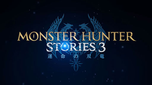 画像ギャラリー No.001のサムネイル画像 / 「モンスターハンターストーリーズ3　〜運命の双竜〜」，2026年に発売