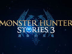 「モンスターハンターストーリーズ3　〜運命の双竜〜」，2026年に発売