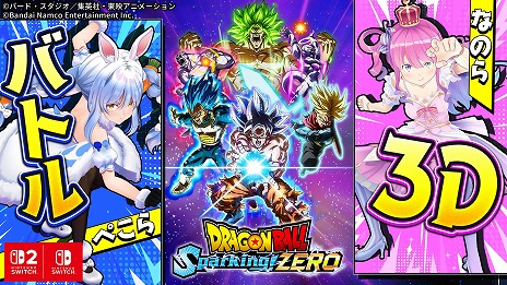 画像ギャラリー No.010のサムネイル画像 / Switch2/Switch版「ドラゴンボール Sparking! ZERO」本日発売。兎田ぺこらさん，姫森ルーナさんによる3Dゲーム配信を本日20：00から実施