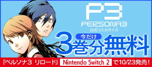 画像ギャラリー No.007のサムネイル画像 / Switch2版「ペルソナ3 リロード」，3人のクリエイターメッセージを公開。公式コミカライズ作品「ペルソナ3」の一部を無料公開中