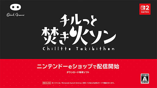 画像ギャラリー No.001のサムネイル画像 / 焚き火を大きく育てるゲーム「チルっと焚き火ソン」，Switch2で配信開始