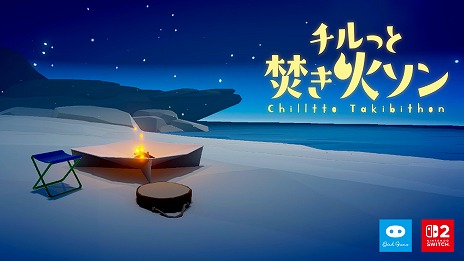画像ギャラリー No.018のサムネイル画像 / 焚き火を大きく育てるゲーム「チルっと焚き火ソン」，Switch2で配信開始