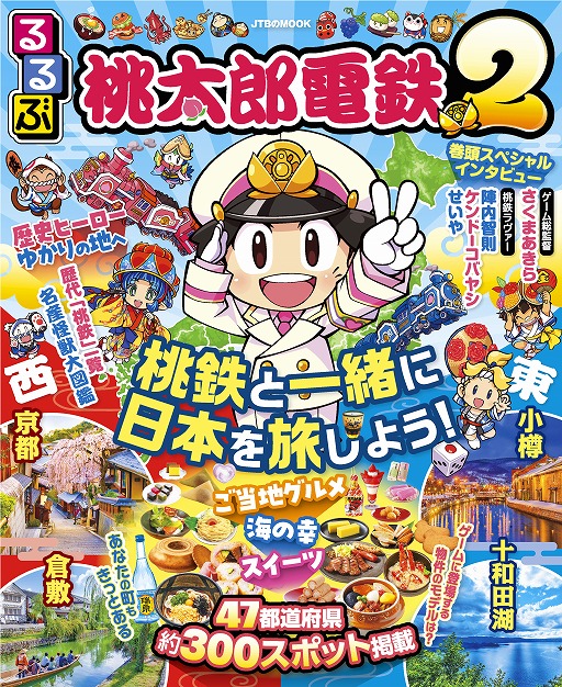 画像ギャラリー No.001のサムネイル画像 / “桃鉄×るるぶ”コラボ書籍「るるぶ桃太郎電鉄2」が本日発売。ゲーム内イベント関連の特集，さくまあきら氏へのインタビューなどを掲載