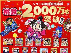 「桃太郎電鉄」シリーズの累計販売本数が2000万本を突破。1988年発売の第1作を皮切りに，さまざまなプラットフォームに展開されてきたすごろくゲーム