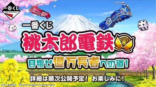 画像ギャラリー No.001のサムネイル画像 / 「一番くじ 桃太郎電鉄 目指せ億万長者への道！」，12月6日に発売。サイコロをふって，全国を巡るすごろくゲーム「桃太郎電鉄」の一番くじ
