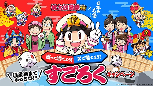 画像ギャラリー No.001のサムネイル画像 / 「桃太郎電鉄」×「日本の名湯」コラボ商品の発売記念キャンペーンが10月25日から開催。 抽選でJTBトラベルカード（2万円分）などが当たる