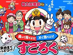 「桃太郎電鉄」×「日本の名湯」コラボ商品の発売記念キャンペーンが10月25日から開催。 抽選でJTBトラベルカード（2万円分）などが当たる
