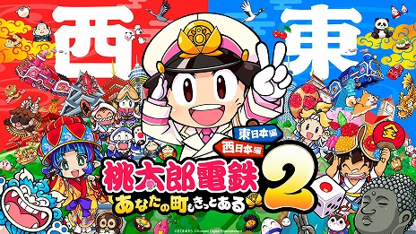 画像ギャラリー No.007のサムネイル画像 / 「桃太郎電鉄2 〜あなたの町も きっとある〜」本日発売。陣内智則さんと狩野英孝さんが出演する実況動画が本日19：00に配信
