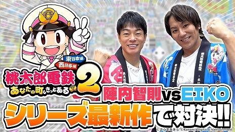 画像ギャラリー No.014のサムネイル画像 / 「桃太郎電鉄2 〜あなたの町も きっとある〜」本日発売。陣内智則さんと狩野英孝さんが出演する実況動画が本日19：00に配信