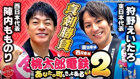 画像ギャラリー No.015のサムネイル画像 / 「桃太郎電鉄2 〜あなたの町も きっとある〜」本日発売。陣内智則さんと狩野英孝さんが出演する実況動画が本日19：00に配信