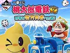 「一番くじ 桃太郎電鉄 目指せ億万長者への道！」，SL型貯金箱，キングボンビーブランケットなどのラインナップが公開に。12月6日に発売予定