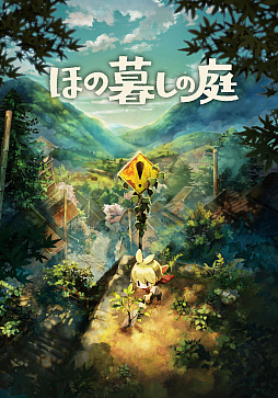 画像ギャラリー No.002のサムネイル画像 / 「ほの暮しの庭」，PS Plusプレミアムでゲームトライアルを配信開始。ノスタルジックな田舎暮らしを最長5時間体験できる