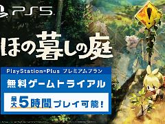 「ほの暮しの庭」，PS Plusプレミアムでゲームトライアルを配信開始。ノスタルジックな田舎暮らしを最長5時間体験できる