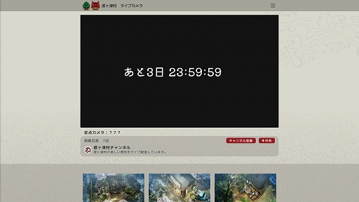 画像ギャラリー No.001のサムネイル画像 / 田舎暮らし生活シム「ほの暮しの庭」,ゲームの舞台・彼ヶ津村の“今の様子”が見られるライブカメラを公開。謎のカウントダウンもスタート