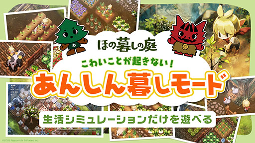 画像ギャラリー No.001のサムネイル画像 / 「ほの暮しの庭」,生活シミュレーションだけを楽しめる「あんしん暮しモード」の情報が明らかに。PVも公開中