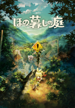 画像ギャラリー No.001のサムネイル画像 / ［プレイレポ］「ほの暮しの庭」で山奥の秘境「彼ヶ津村」での生活を体験。田舎での農業ライフと禁じられた夜の外出，その狭間での“仄暗い暮し”