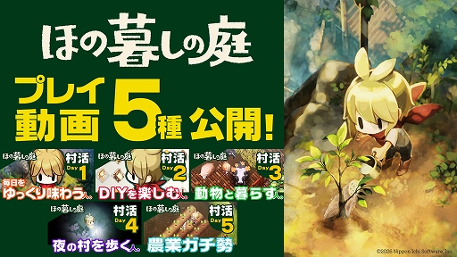 画像ギャラリー No.001のサムネイル画像 / 「ほの暮しの庭」，5種類のゲームプレイ動画を公開。ゆったり暮らしやDIY，農業など多彩な田舎生活を紹介