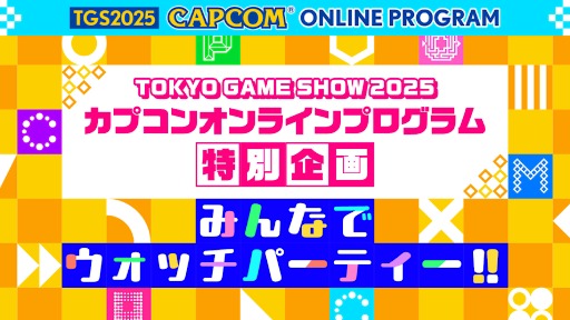 画像ギャラリー No.015のサムネイル画像 / カプコン，「東京ゲームショウ2025」出展情報第3弾を発表。ステージイベントや配信番組のスケジュールをアナウンス