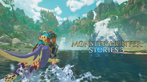 画像ギャラリー No.001のサムネイル画像 / 「モンスターハンターストーリーズ3 〜運命の双竜〜」,最新映像を10月31日18:00よりYouTubeでプレミア公開