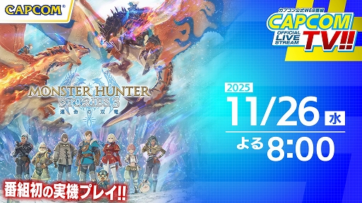 画像ギャラリー No.001のサムネイル画像 / 「モンスターハンターストーリーズ3 〜運命の双竜〜」,実機プレイを交えてゲーム魅力を紹介。カプコンTV!!,11月26日20:00より配信