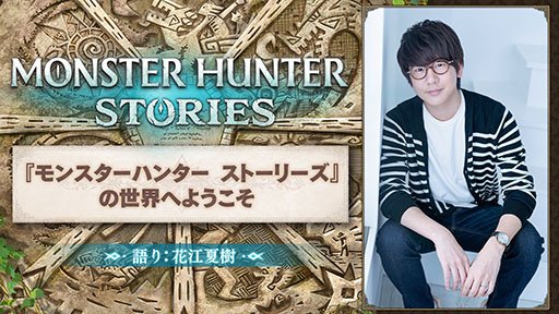 画像ギャラリー No.001のサムネイル画像 / 「モンスターハンター ストーリーズ」の系譜を受け継ぐ特別映像が2月13日0:00にカプコン公式YouTubeチャンネルで公開に