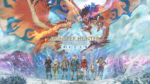 画像ギャラリー No.028のサムネイル画像 / 「モンスターハンターストーリーズ3　〜運命の双竜〜」，ストーリートレイラー公開。開発チームによるゲーム紹介映像やプロモーションアートも発表