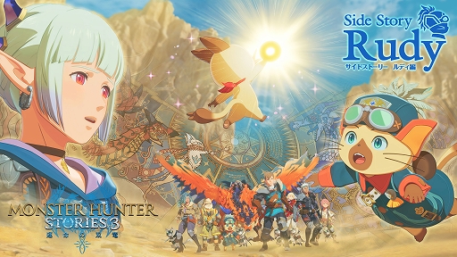 画像ギャラリー No.009のサムネイル画像 / 「モンスターハンターストーリーズ3　〜運命の双竜〜」，キングモンスターが登場する無料アップデートを配信。有料DLC「ルディ編」も配信開始