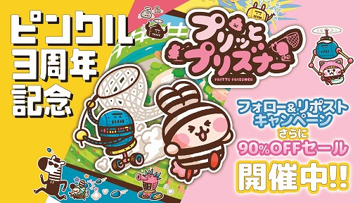 画像ギャラリー No.001のサムネイル画像 / Ver.2.0アプデでコンテンツが大幅強化された「プリッとプリズナー」が90%オフの124円(税込)! ピンクルの設立3周年セールがスタート